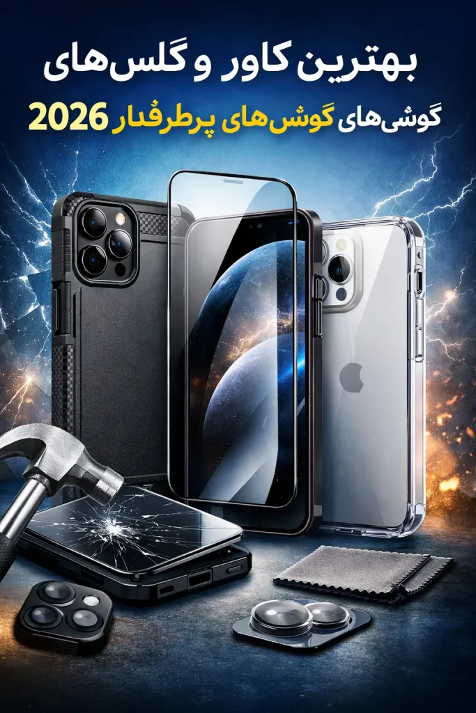 بهترین کاور و گلس‌های محافظ گوشی‌های پرطرفدار ۲۰۲۶